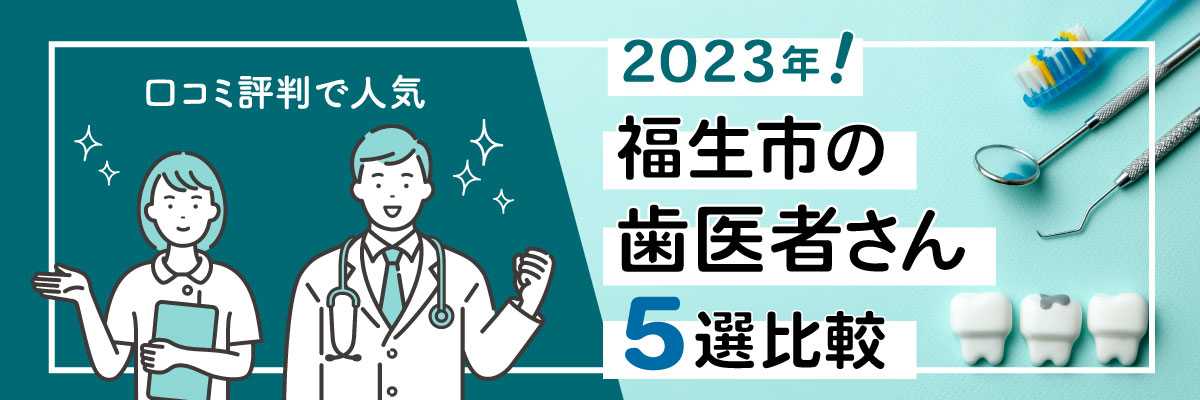 【2023年】福生市の歯医者さん5選比較｜口コミ・評判で人気